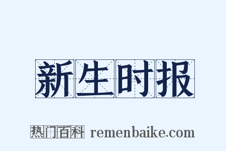 新生时报是什么意思的图片